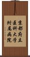 京都府立医科大学附属病院 Scroll