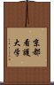 京都看護大学 Scroll