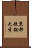 京都短期大学 Scroll
