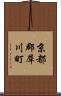 京都郡犀川町 Scroll