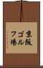 京阪ゴルフ場 Scroll