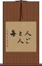 人ごと Scroll