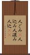 人ごみ(P) Scroll