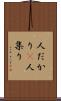 人だかり(P) Scroll