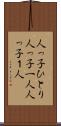 人っ子ひとり Scroll