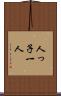 人っ子一人 Scroll