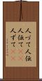 人づて Scroll