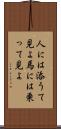 人には添うて見よ馬には乗って見よ Scroll
