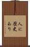 人に歴史あり Scroll