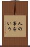 人の事をいう Scroll