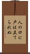 人の口に戸は立てられぬ Scroll