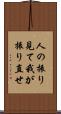 人の振り見て我が振り直せ Scroll