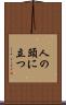 人の頭に立つ Scroll
