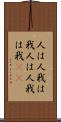 人は人、我は我 Scroll