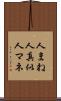 人まね Scroll