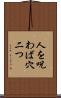 人を呪わば穴二つ Scroll