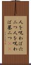 人を呪わば穴二つ Scroll