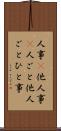 人事(P) Scroll