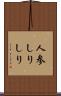 人参しりしり Scroll