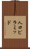 人口ピラミッド Scroll