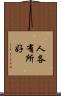 人各有所好 Scroll