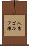 人吉ゴルフ場 Scroll