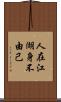 人在江湖，身不由己 Scroll