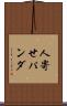 人寄せパンダ Scroll