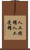 人工授精 Scroll