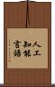 人工知能言語 Scroll