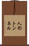 人形トンネル Scroll