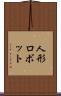 人形ロボット Scroll