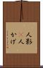 人影(P) Scroll