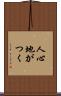 人心地がつく Scroll