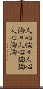 人心恟々 Scroll
