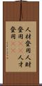 人材登用 Scroll