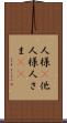 人様(P) Scroll