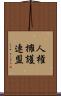 人権擁護連盟 Scroll