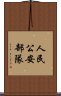 人民公安部隊 Scroll