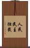 人民民主独裁 Scroll
