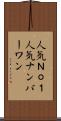 人気Ｎｏ．１ Scroll