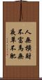 人無橫財不富，馬無夜草不肥 Scroll