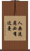 人無遠慮，必有近憂 Scroll