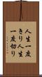 人生一度きり Scroll