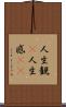 人生観(P) Scroll