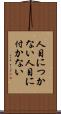 人目につかない Scroll