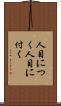 人目につく Scroll