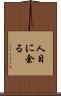人目に余る Scroll