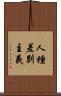 人種差別主義 Scroll