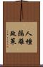 人種隔離政策 Scroll